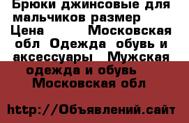 Брюки джинсовые для мальчиков размер 86. › Цена ­ 500 - Московская обл. Одежда, обувь и аксессуары » Мужская одежда и обувь   . Московская обл.